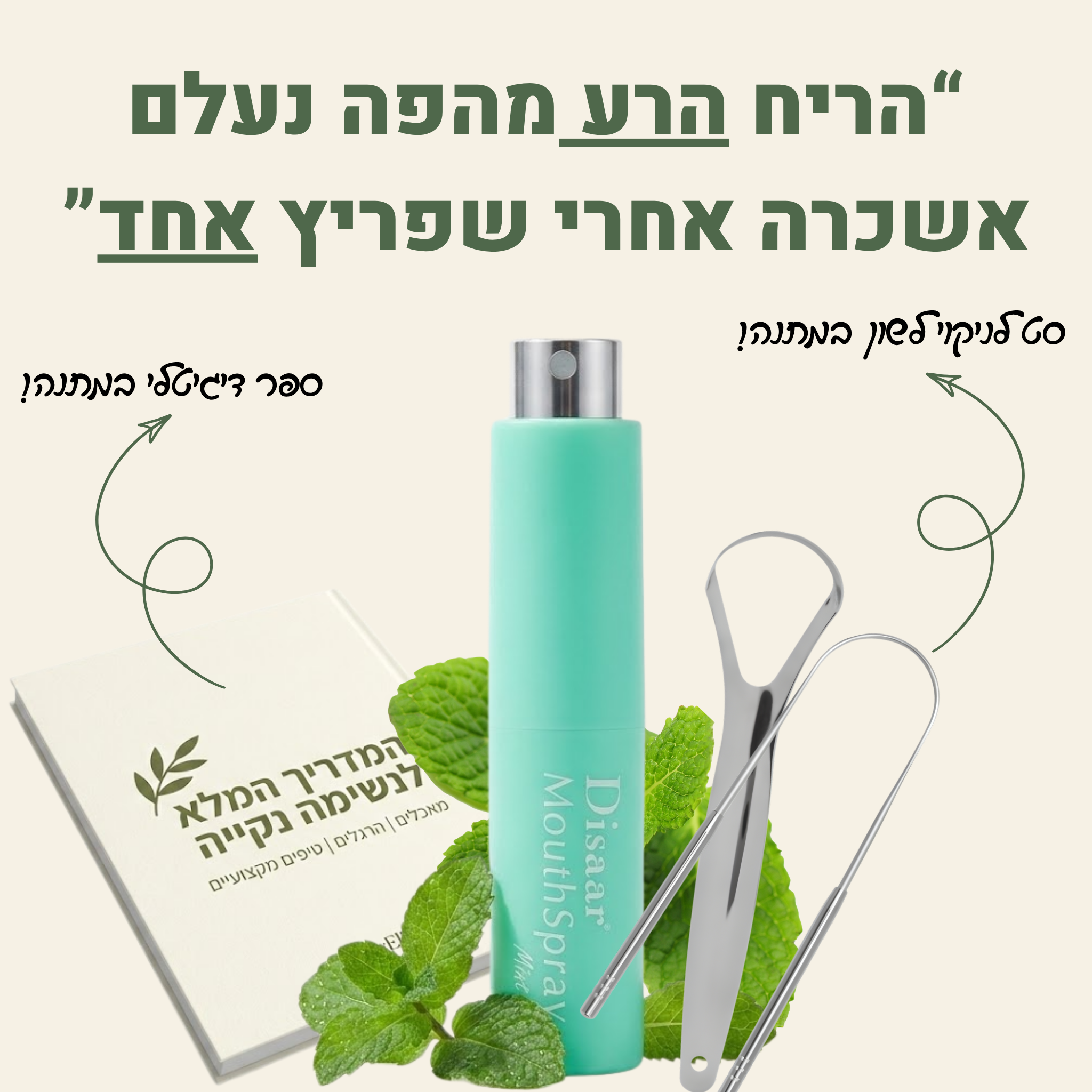 ספריי נגד ריח רע